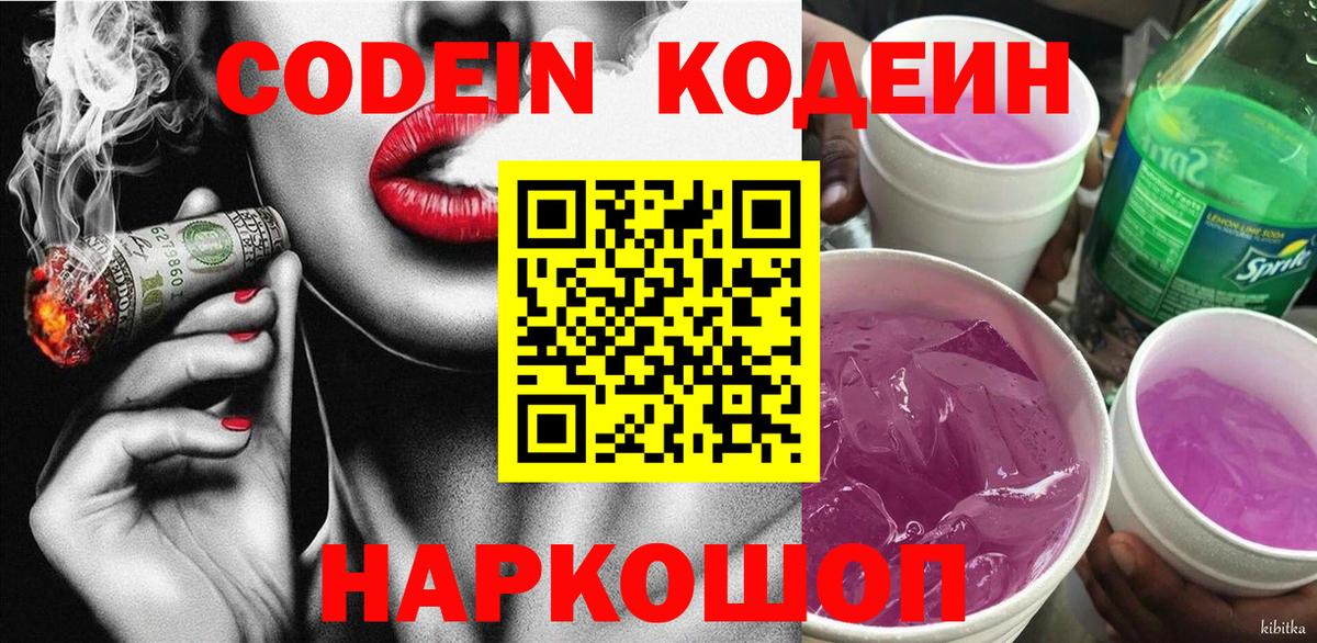 Codein напиток Lean (лин)  Вход с VPN  Черняховск 