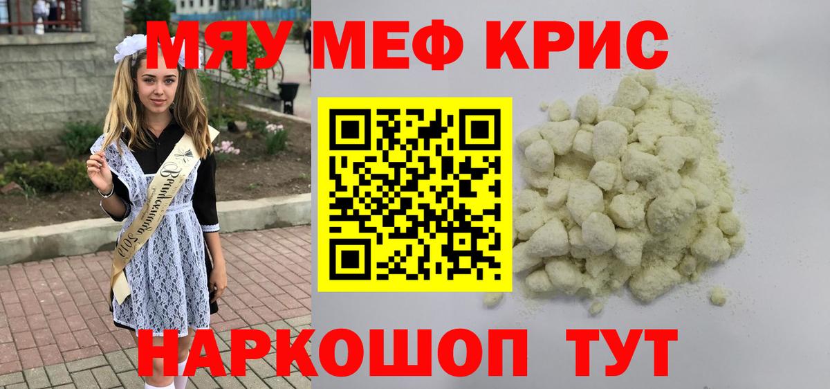 Меф мяу мяу мука Черняховск
